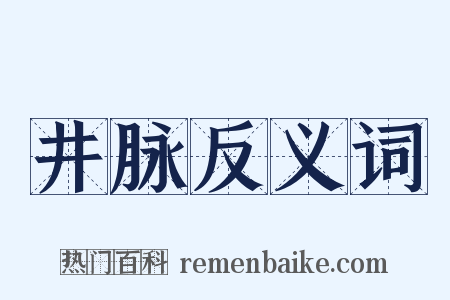 井脉反义词是什么意思的图片